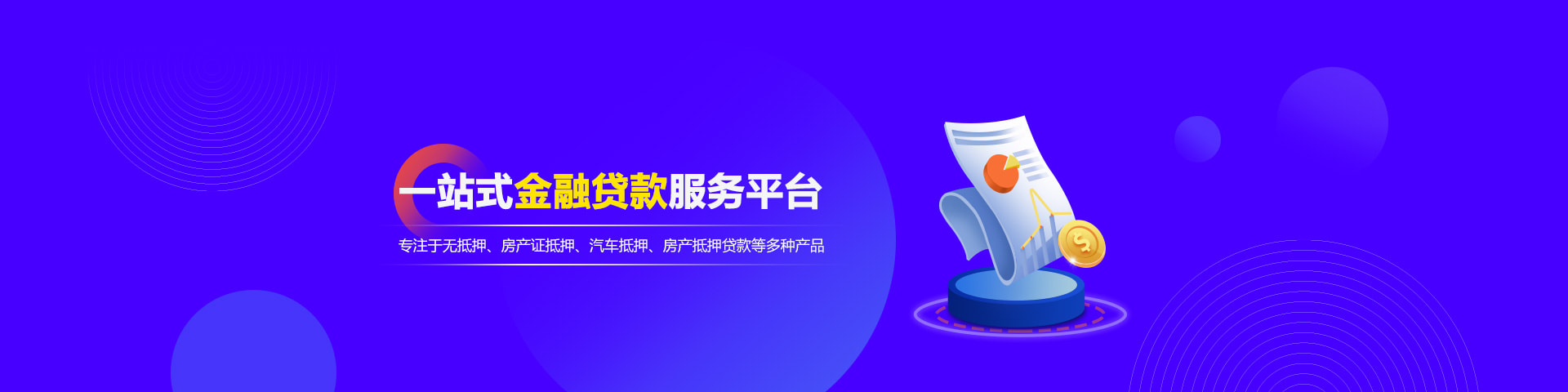 贷款产品