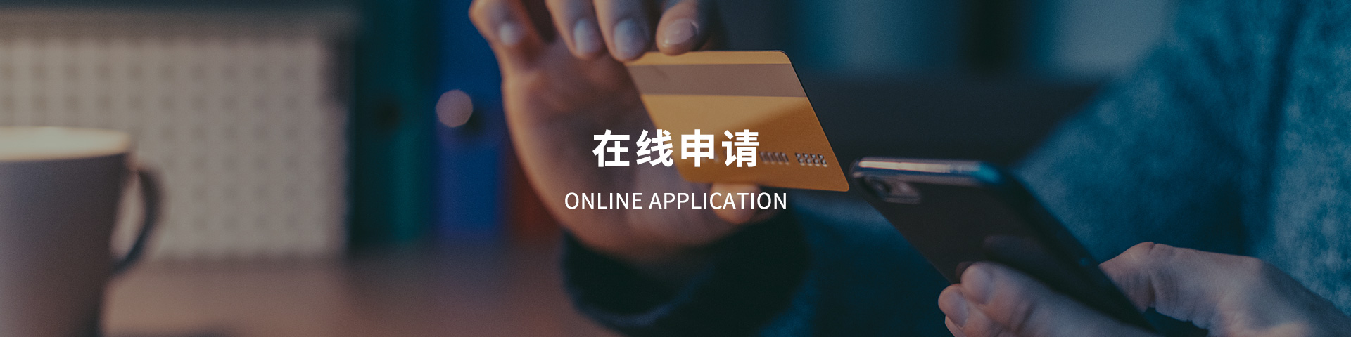 在线申请